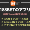 188BETのアプリ