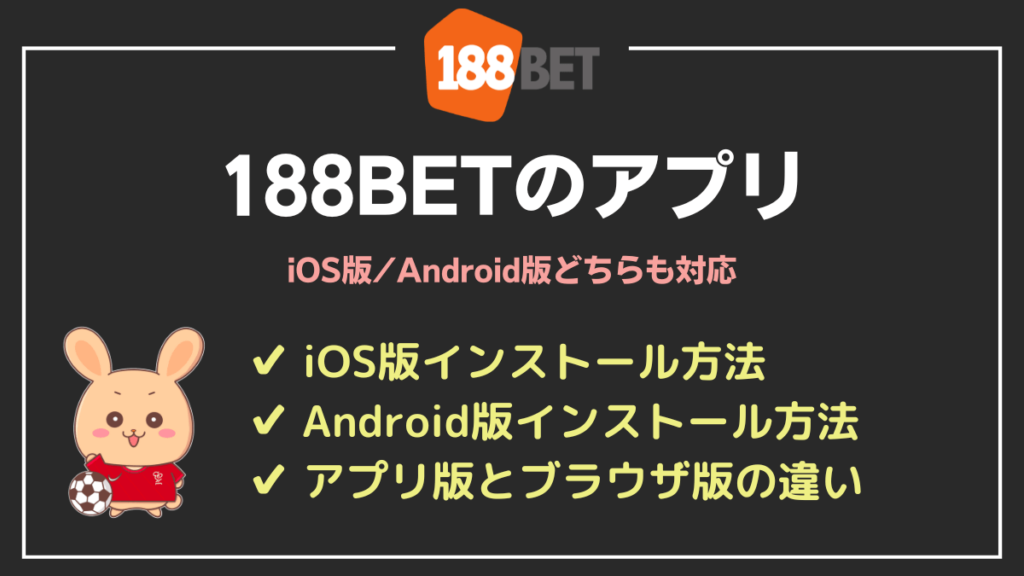 188BETのアプリ