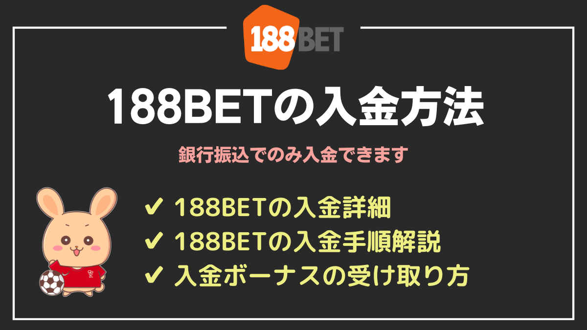 188BETの入金方法