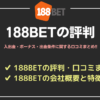 188BETの評判と口コミ