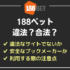 188betの違法性