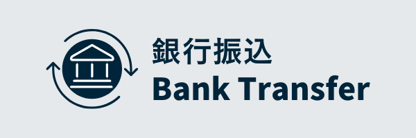 銀行振込