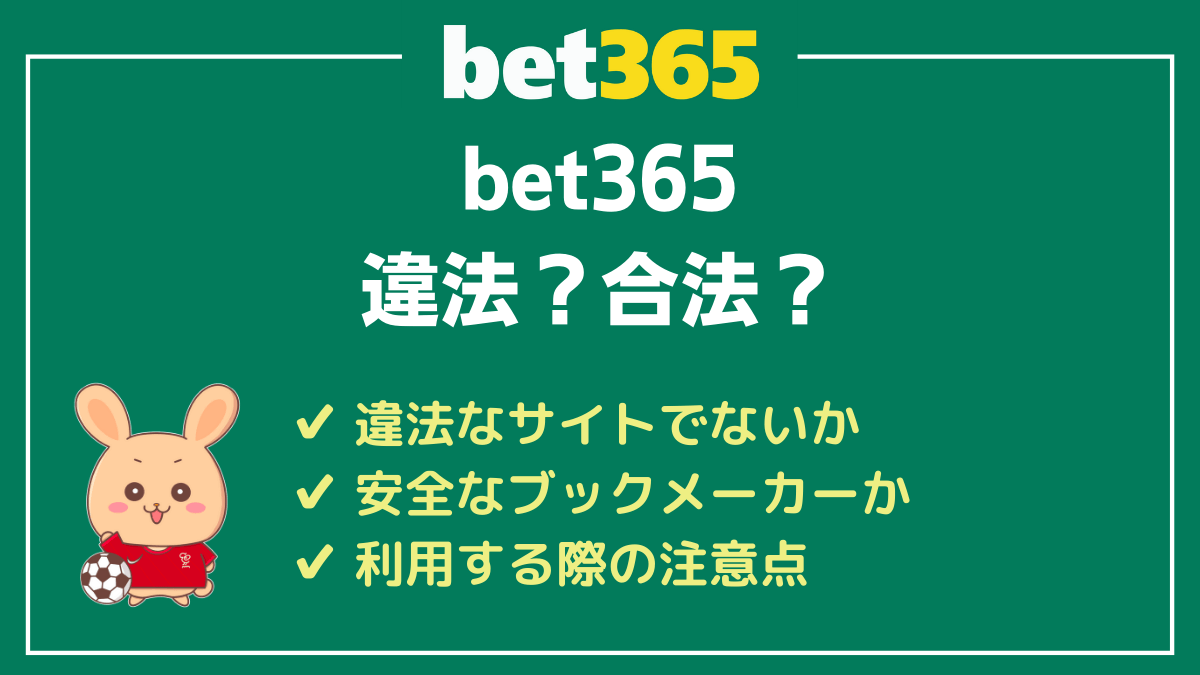 bet365の違法性