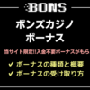 ボンズカジノのボーナス