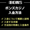 ボンズカジノの入金方法