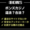 ボンズカジノの違法性