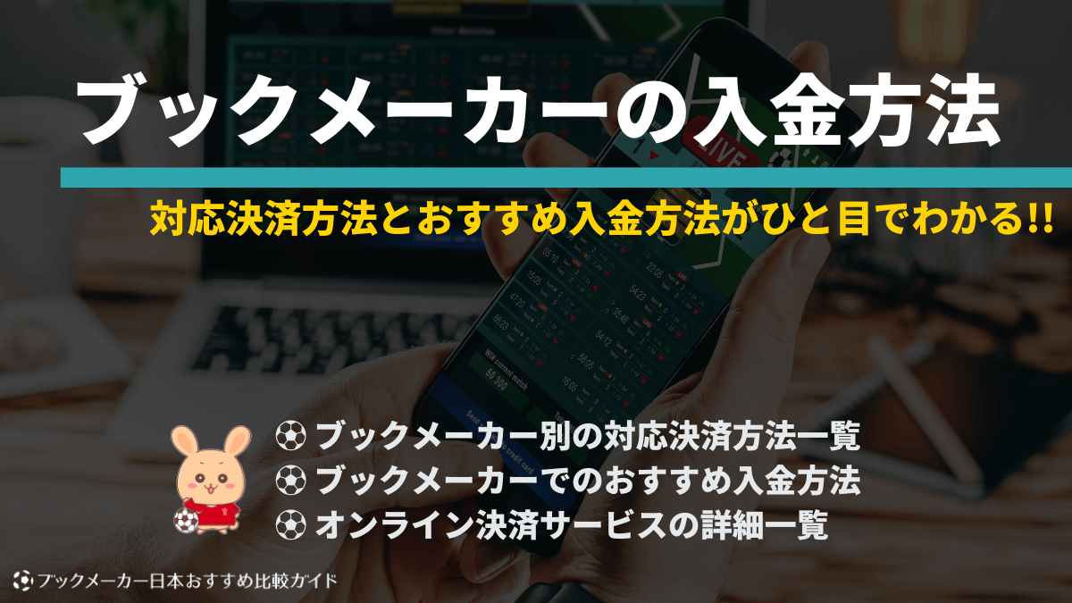 ブックメーカーの入金方法