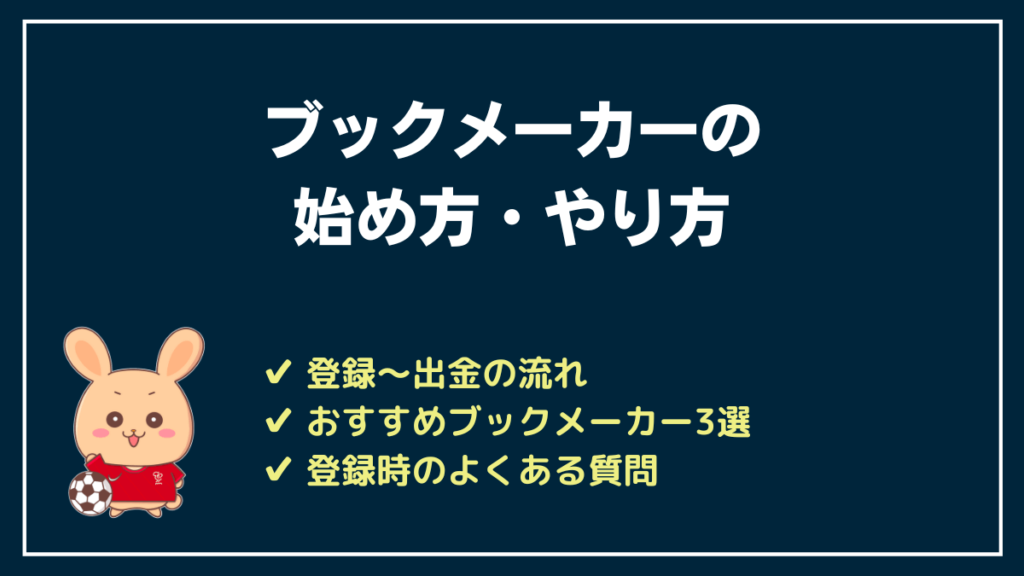 ブックメーカーの始め方