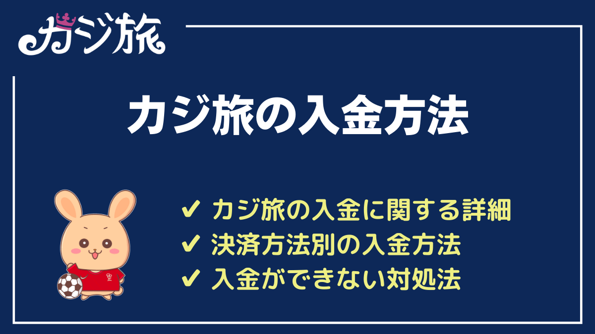 カジ旅の入金方法