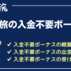 カジ旅の入金不要ボーナス