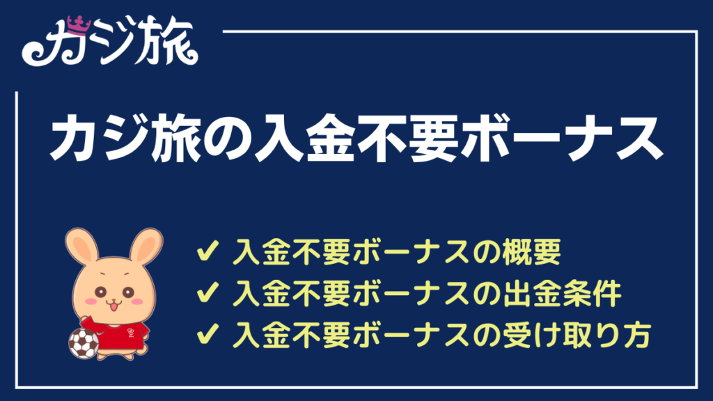カジ旅の入金不要ボーナス