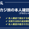 カジ旅の本人確認