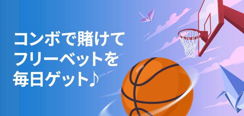 賭けリンのバスケ・コンボ・ボナンザ