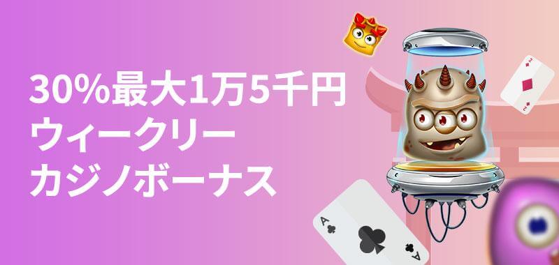 賭けリンのウィークリーカジノボーナス
