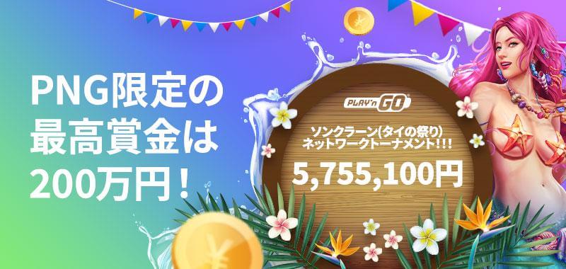 賭けリンのPNG限定プロモーション