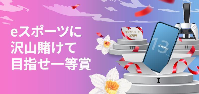 賭けリンのeスポーツプロモーション