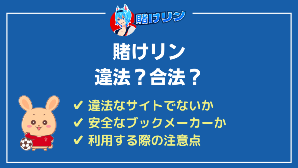 賭けリンの違法性