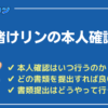 賭けリンの本人確認