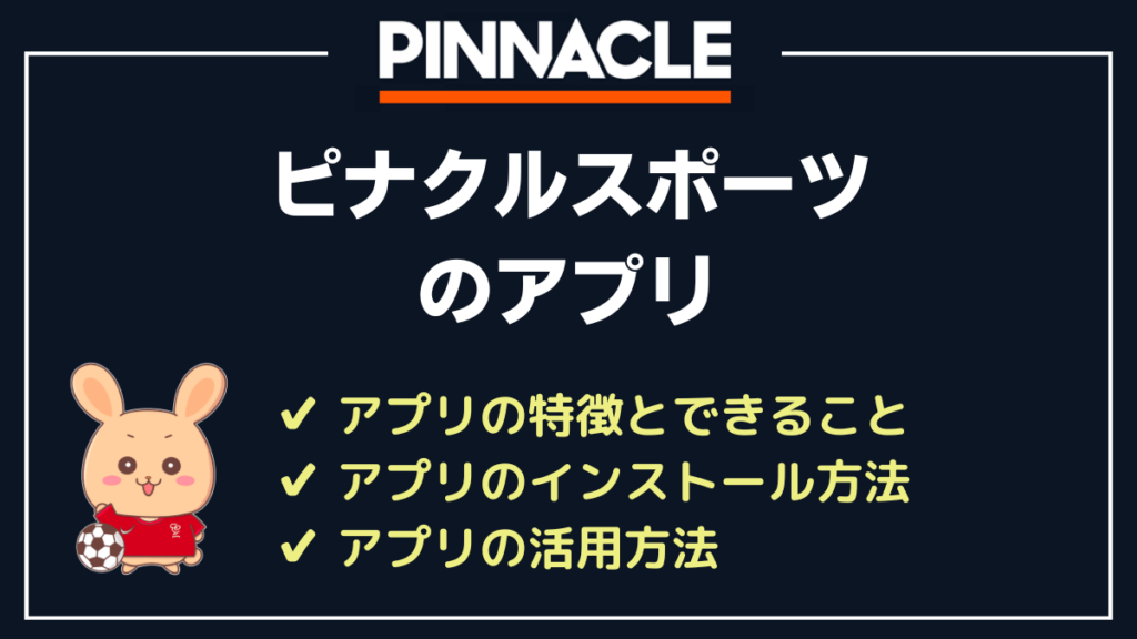 ピナクルスポーツのアプリ