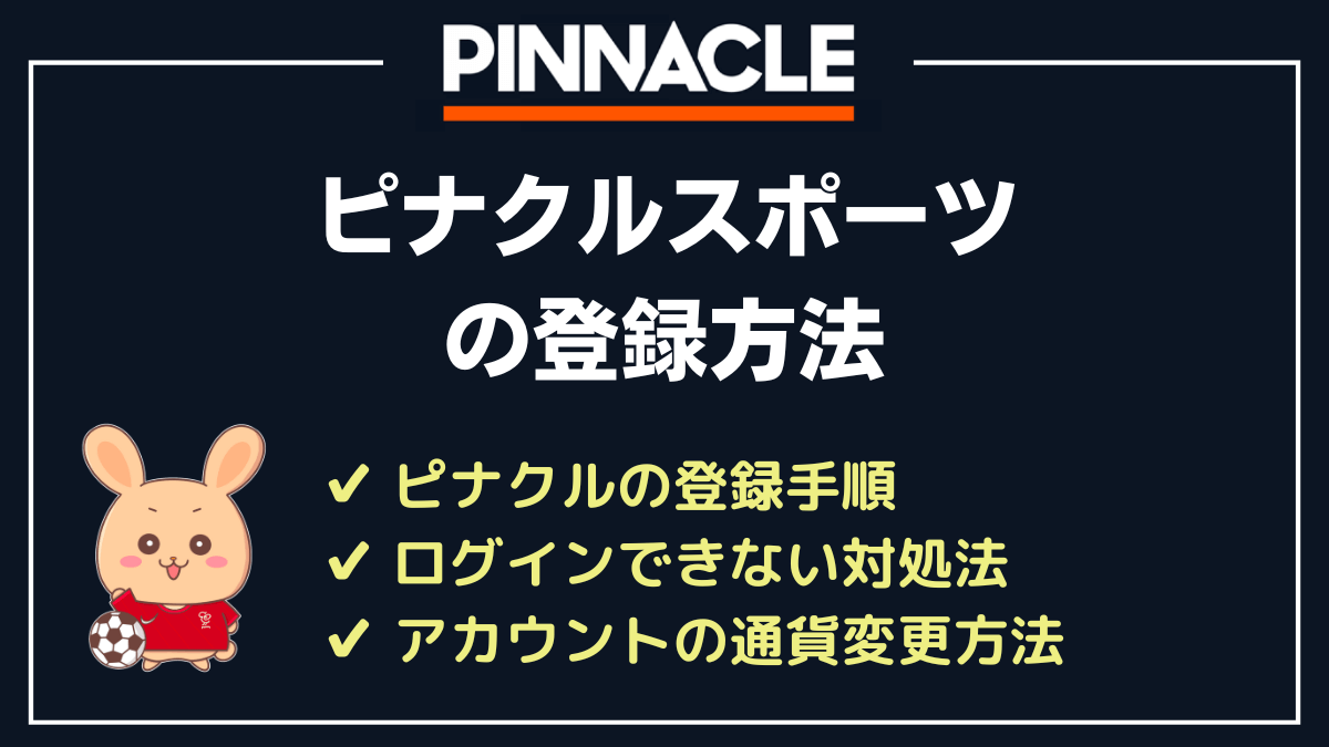 ピナクルスポーツの登録