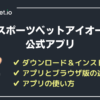 スポーツベットアイオーのアプリ