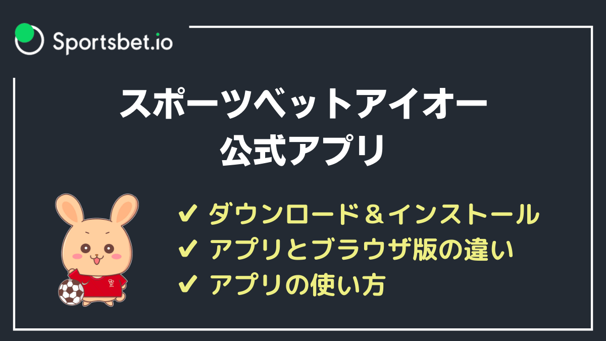スポーツベットアイオーのアプリ
