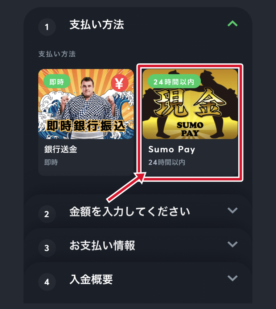 スポーツベットアイオーのSUMOPAYでの入金方法