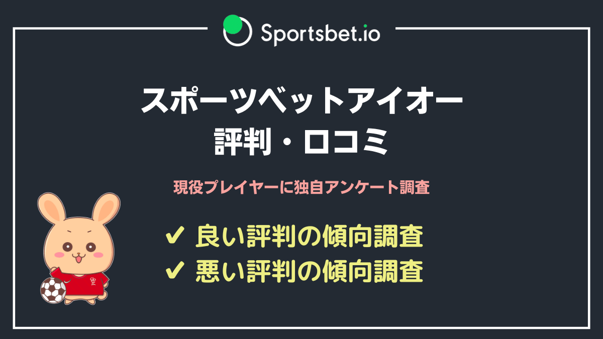 スポーツベットアイオーの評判口コミ