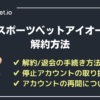 スポーツベットアイオーの解約退会