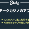 ステークカジノのアプリ