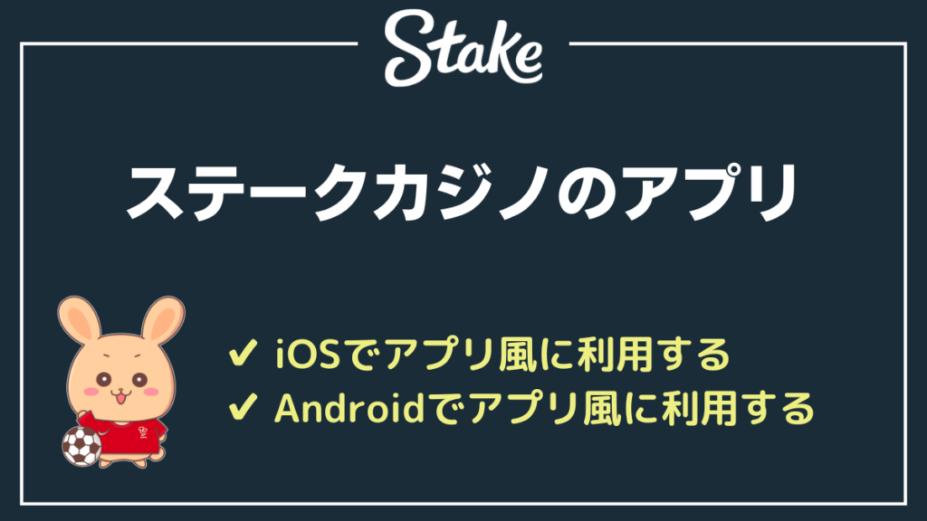 ステークカジノのアプリ