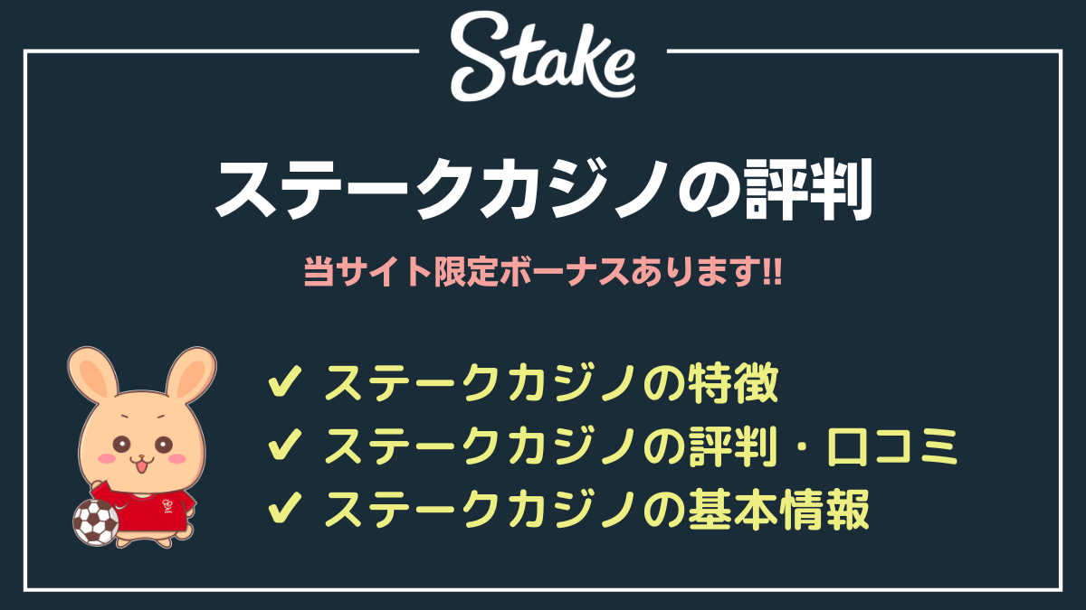 ステークカジノの評判