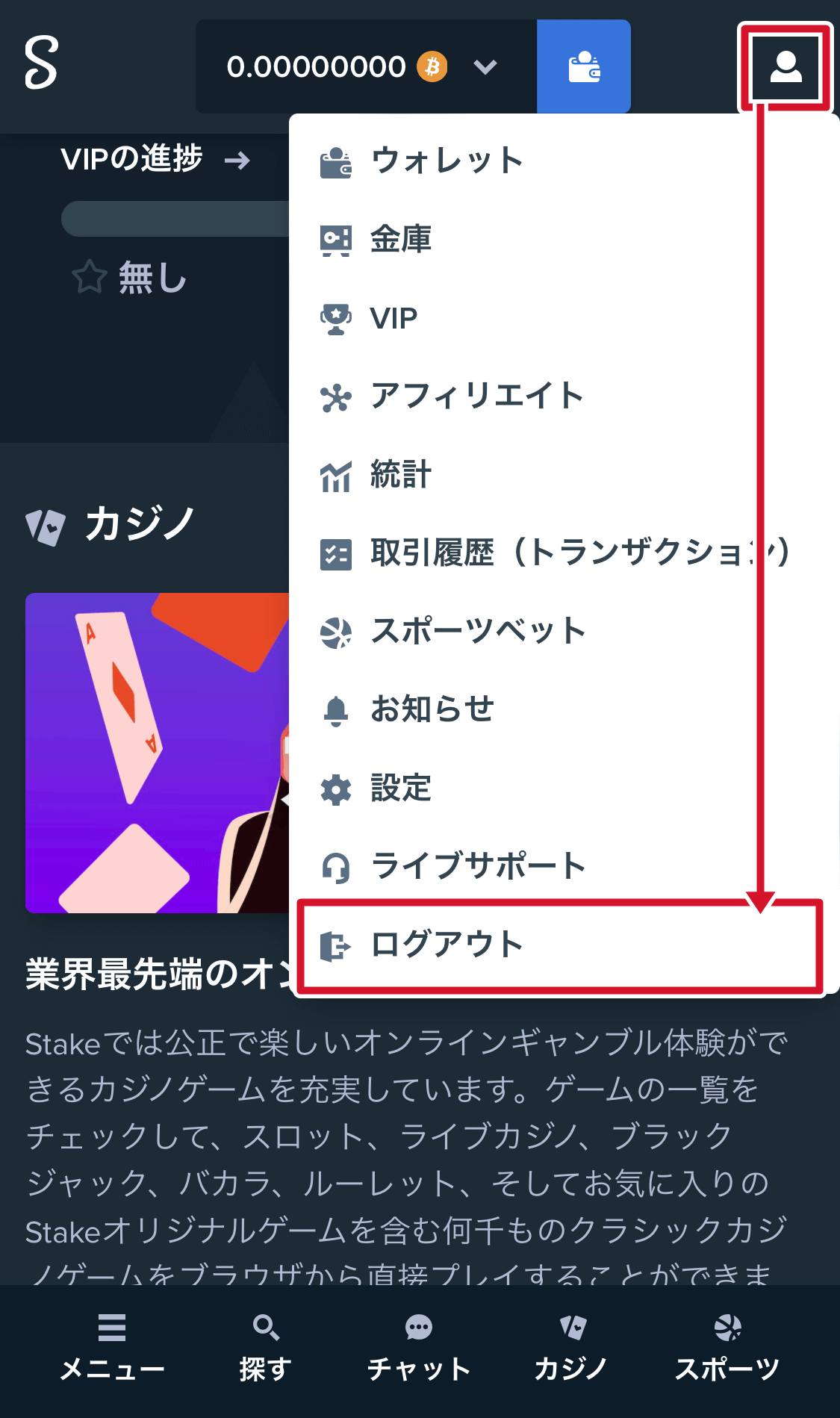 ステークカジノのログアウト