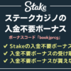 ステークカジノの入金不要ボーナス