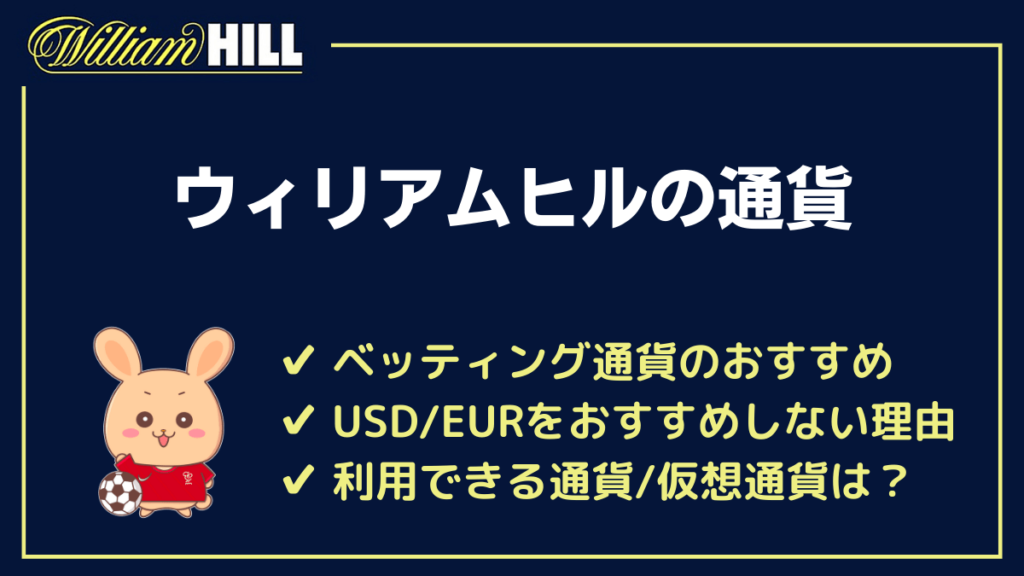 ウィリアムヒルの通貨
