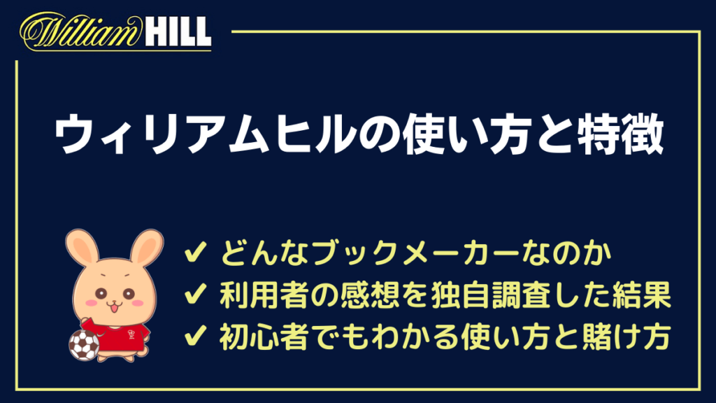ウィリアムヒルの使い方と特徴