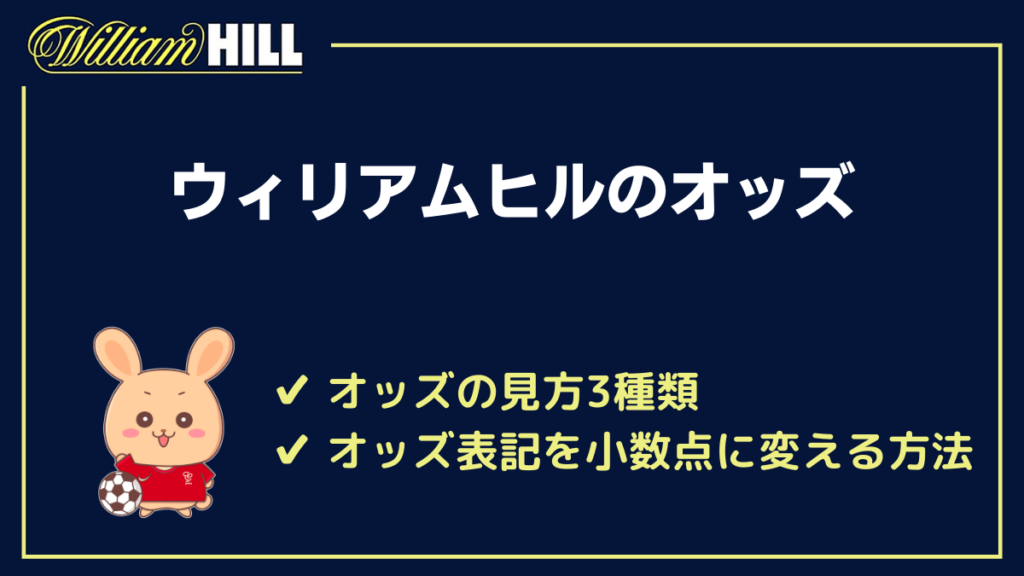 ウィリアムヒルのオッズ