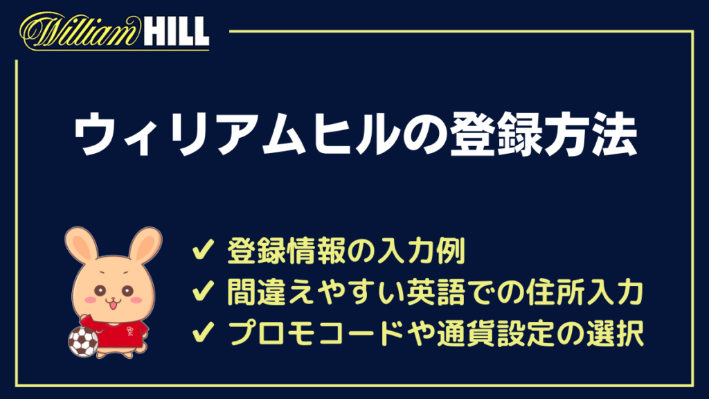 ウィリアムヒルの登録方法