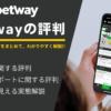 betwayの評判