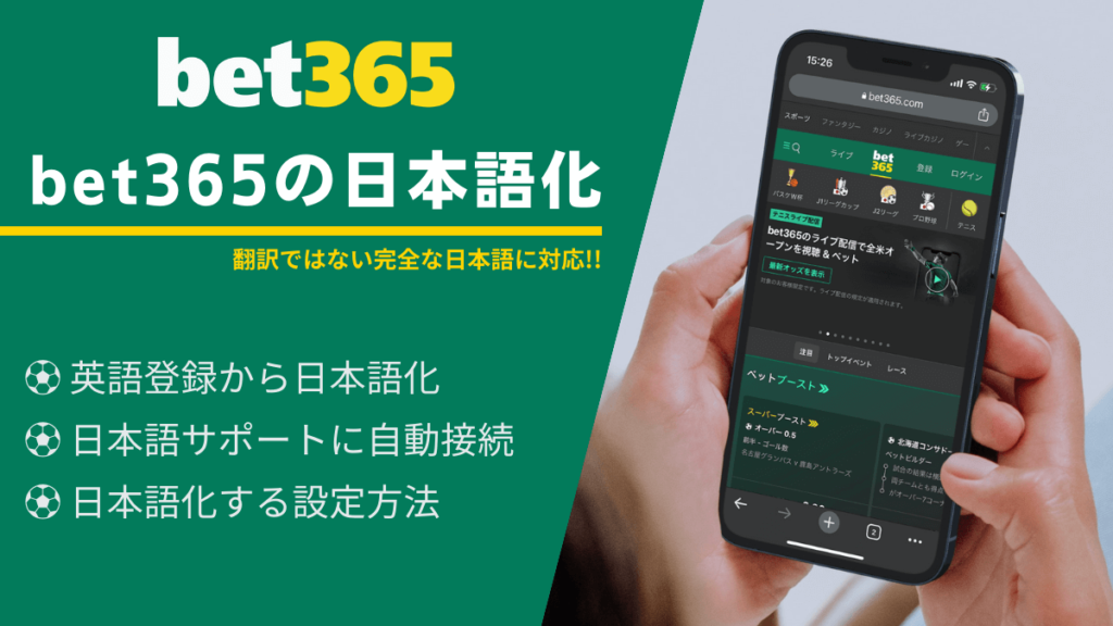 bet365の日本語