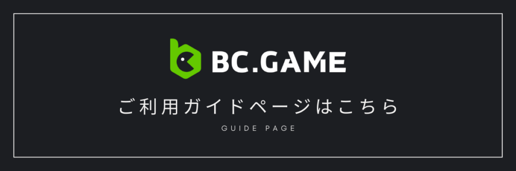BCGAMEご利用ガイド