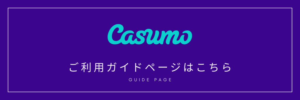 Casumoご利用ガイド