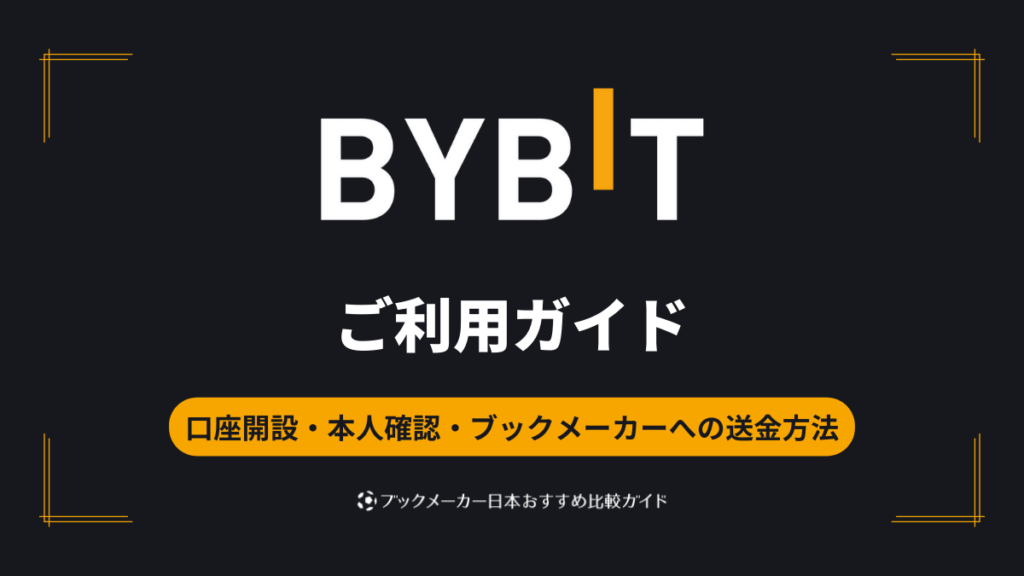 Bybitの使い方