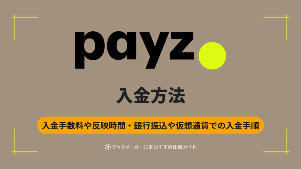 ペイズ（Payz）の入金方法