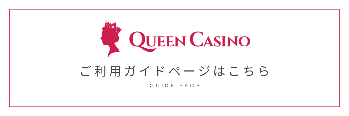 新クイーンカジノのご利用ガイド