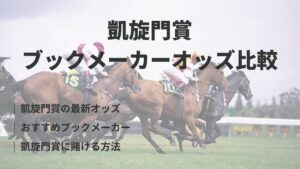 ブックメーカーの凱旋門賞