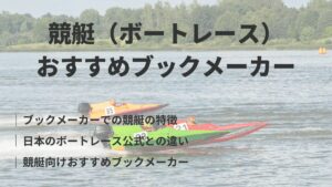 ブックメーカーの競艇