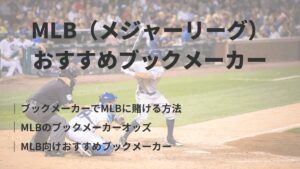 ブックメーカーのMLB