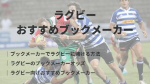 ブックメーカーのラグビー
