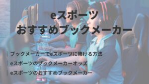 ブックメーカーのeスポーツ